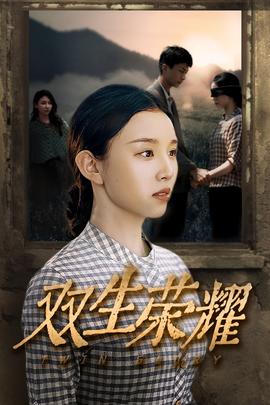 双生荣耀 全集(大结局)