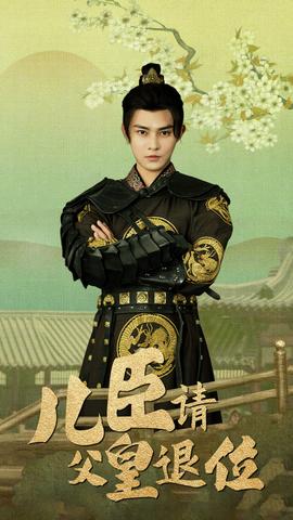 儿臣请父皇退位 全集(大结局)