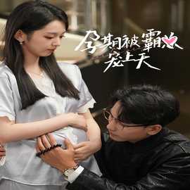 孕期被霸总宠上天 全集(大结局)