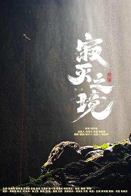 寂灭之境第一季 第02集