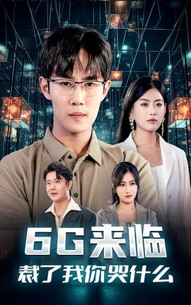 6G来临，裁了我你哭什么(全集)