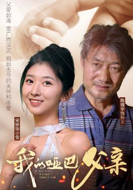 我的哑巴父亲 全集(大结局)