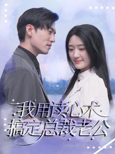 我用读心术搞定总裁老公 全集(大结局)