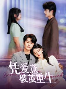 凭爱意破茧重生 全集(大结局)
