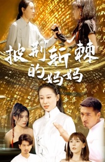 披荆斩棘的妈妈 全集(大结局)