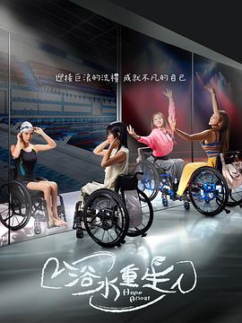 浴水重生 第01集