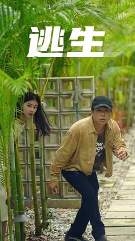 逃生 全集(大结局)