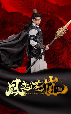 风起苍岚 全集(大结局)