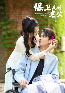 保卫病娇老公 全集(大结局)