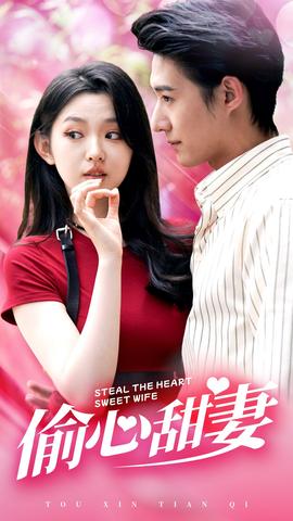 偷心甜妻 全集(大结局)