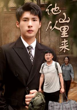 他从山里来 全集(大结局)