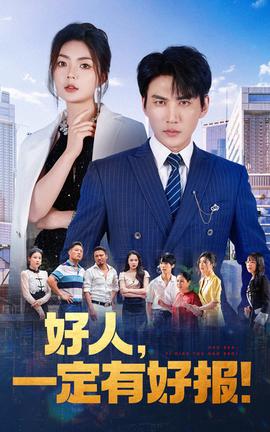 好人，一定有好报 全集(大结局)