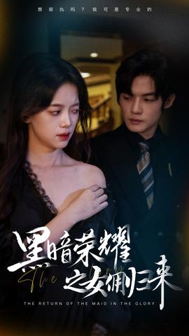 黑暗荣耀之女佣归来 全集(大结局)