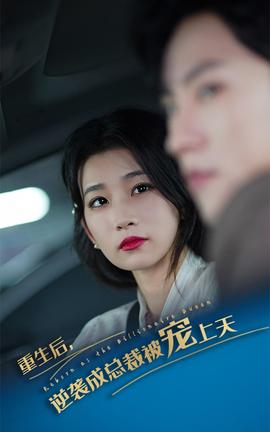 重生后逆袭成总裁被宠上天 全集(大结局)