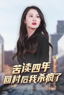 苦读四年回村后我杀疯了 全集(大结局)