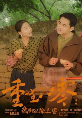 重生八零：我带男团除三害 全集(大结局)