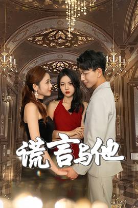 谎言与他 全集(大结局)