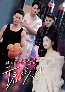 被三个爸爸找回后，开启虐渣人生 全集(大结局)