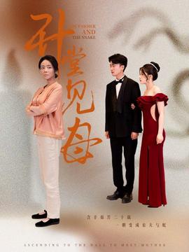 升堂见母 全集(大结局)