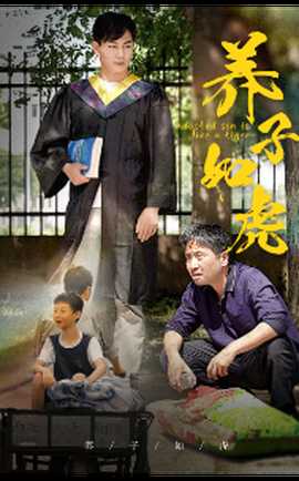 养子如虎短剧 全集(大结局)