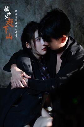 被师傅赶下山的我意外成为大明星 全集(大结局)