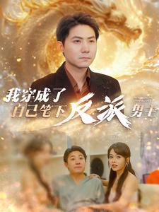 我穿成了自己笔下反派男主 全集(大结局)