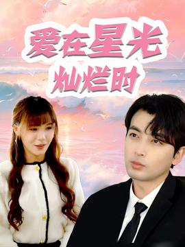爱在星光灿烂时 全集(大结局)