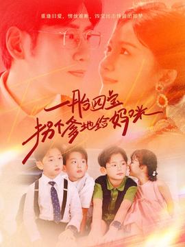 一胎四宝拐个爹地给妈咪 全集(大结局)