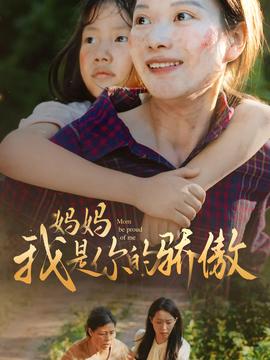 妈妈我是你的骄傲 全集(大结局)