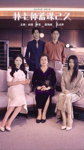 林老师蓄谋已久 全集(大结局)