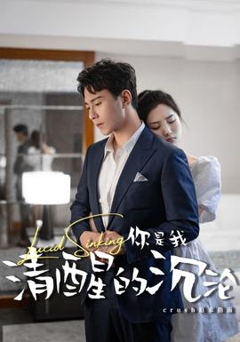 你是我清醒的沉沦 全集(大结局)