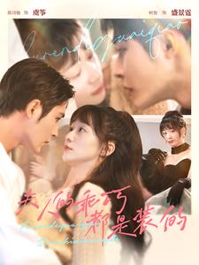 夫人的乖巧都是装的 全集(大结局)