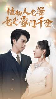 植物人老婆竟是豪门千金 全集(大结局)