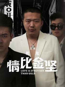 情比金坚 全集(大结局)