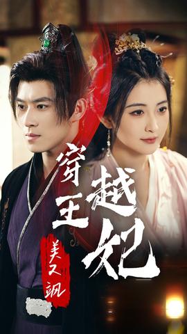 穿越王妃美又飒 全集(大结局)