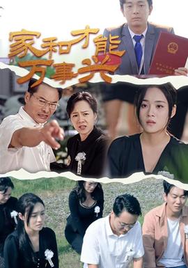 家和才能万事兴 全集(大结局)