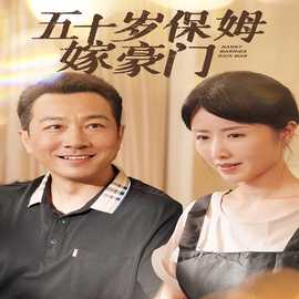 五十岁保姆嫁豪门 全集(大结局)