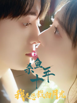 杀鱼十年我是总裁白月光 全集(大结局)