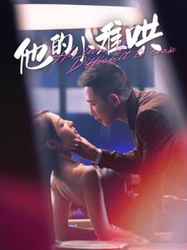 他的小难哄 全集(大结局)