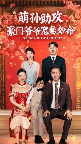 萌孙助攻，豪门爷爷宠妻如命 全集(大结局)