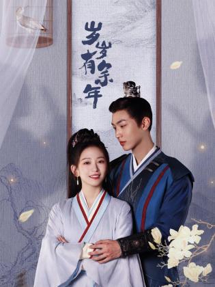 岁岁有余年 第01集