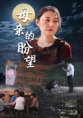 母亲的盼望$明月当归 全集(大结局)