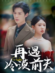 再遇冷漠前夫 全集(大结局)