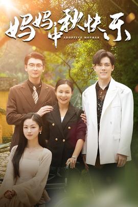 妈妈，中秋快乐 全集(大结局)