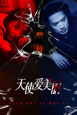 天使爱美丽 全集(大结局)