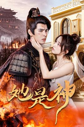 她是神&我和古代将军网恋了 全集(大结局)