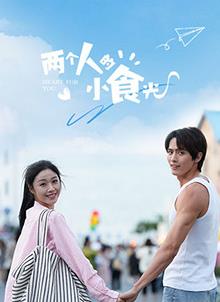 两个人的小食光 第04集