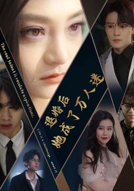 退婚后她成了万人迷 全集(大结局)