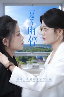 一起等雨停 全集(大结局)