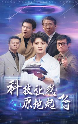 科技让我原地起飞 全集(大结局)